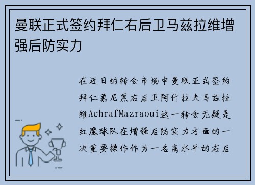 曼联正式签约拜仁右后卫马兹拉维增强后防实力