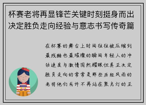 杯赛老将再显锋芒关键时刻挺身而出决定胜负走向经验与意志书写传奇篇章