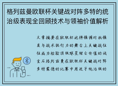 格列兹曼欧联杯关键战对阵多特的统治级表现全回顾技术与领袖价值解析
