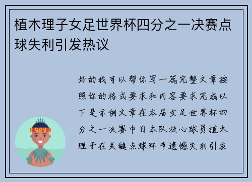 植木理子女足世界杯四分之一决赛点球失利引发热议