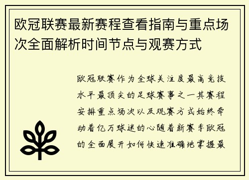 欧冠联赛最新赛程查看指南与重点场次全面解析时间节点与观赛方式 欧冠联赛最新赛程查看指南与重点场次全面解析时间节点与观赛方式