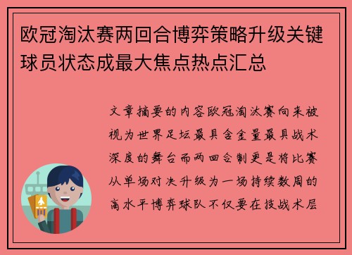 欧冠淘汰赛两回合博弈策略升级关键球员状态成最大焦点热点汇总