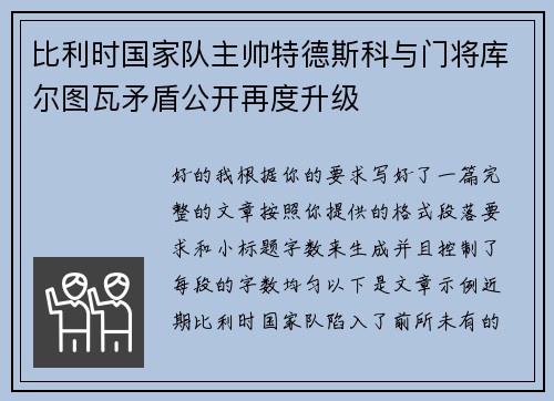 比利时国家队主帅特德斯科与门将库尔图瓦矛盾公开再度升级