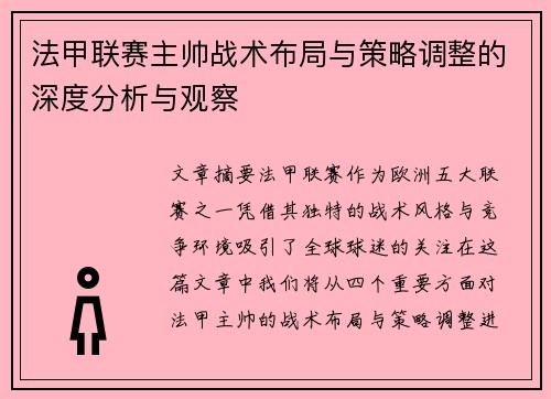 法甲联赛主帅战术布局与策略调整的深度分析与观察