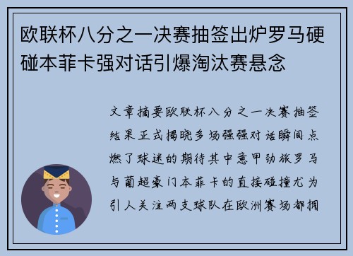 欧联杯八分之一决赛抽签出炉罗马硬碰本菲卡强对话引爆淘汰赛悬念
