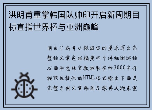 洪明甫重掌韩国队帅印开启新周期目标直指世界杯与亚洲巅峰
