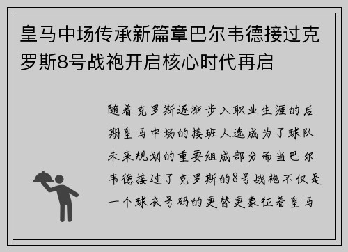 皇马中场传承新篇章巴尔韦德接过克罗斯8号战袍开启核心时代再启