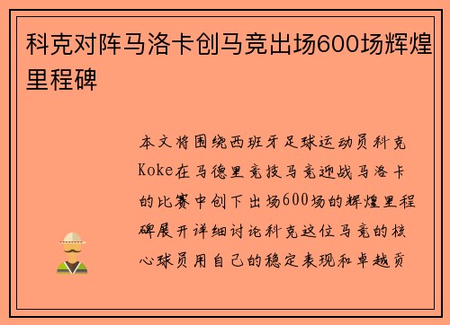 科克对阵马洛卡创马竞出场600场辉煌里程碑