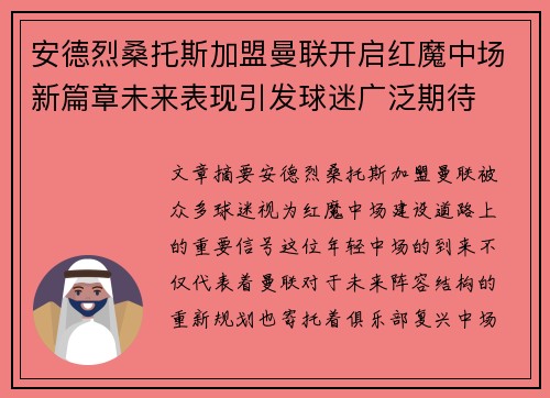 安德烈桑托斯加盟曼联开启红魔中场新篇章未来表现引发球迷广泛期待